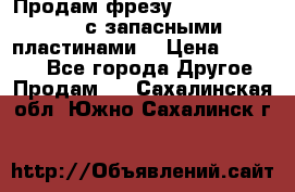 Продам фрезу mitsubishi r10  с запасными пластинами  › Цена ­ 63 000 - Все города Другое » Продам   . Сахалинская обл.,Южно-Сахалинск г.